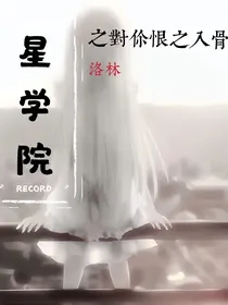 星学院之对你恨之入骨