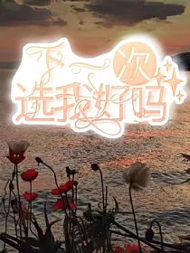 下一次，选我好吗
