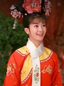 还珠格格和亲公主……