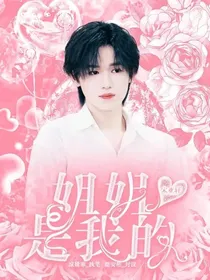 轩我：姐姐是我的