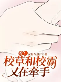 看！校草和校霸又在牵手