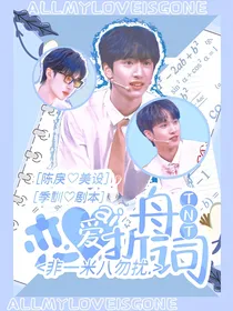 TNT：恋爱折舟詞