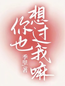 你也想过我嘛