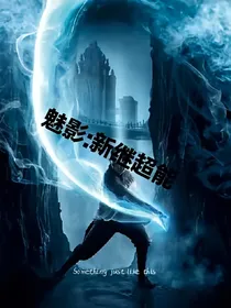 魅影：新继超能