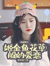 NPC：姬金鱼花草般的爱恋