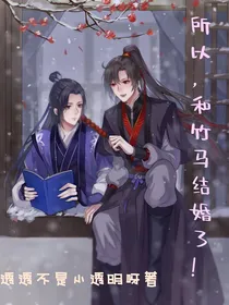 所以，和竹马结婚了！