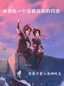 我来赴一个云梦双杰的约定