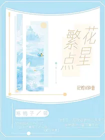 繁花点星