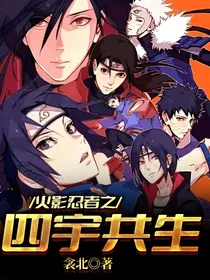 火影忍者之四宇共生