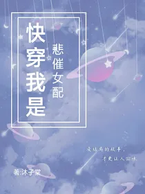 快穿我是悲催女配