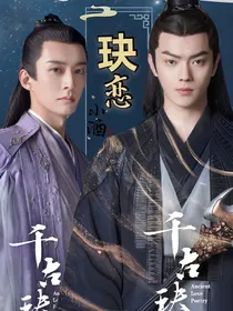 千古玦尘：玦恋