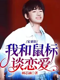 宋亚轩：我和鼠标谈恋爱