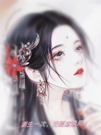 重生一次：我要虐渣男