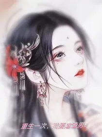 重生一次：我要虐渣男