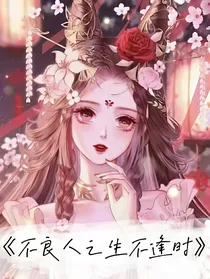 不良人之生不逢时