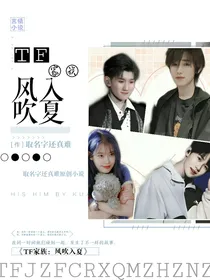 TF家族：风吹入夏