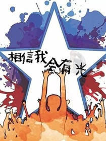 相信我，会有光