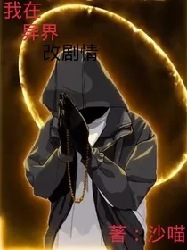 我在异界改剧情