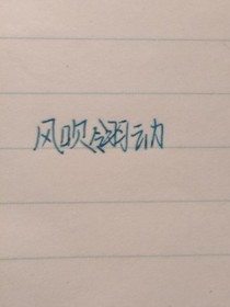 风动翎动