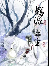 羁源三生：萌妃来袭