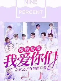 妹控哥哥：我爱你们