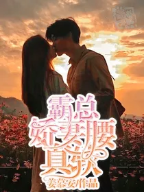 霸总：娇妻腰真软