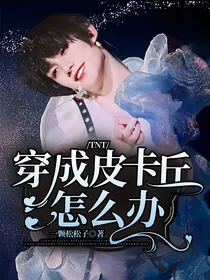 TNT：穿成皮卡丘怎么办