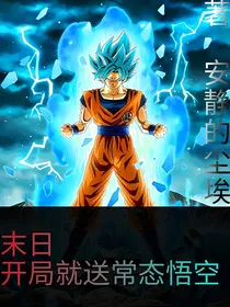 末日：开局就送常态悟空