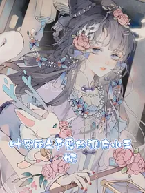 叶罗丽之严爵的调皮小王妃