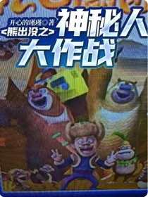 熊出没之神秘人大作战