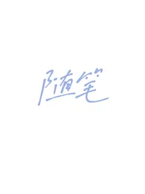 随笔哈哈哈