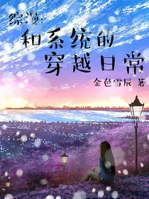 综漫：和系统的穿越日常