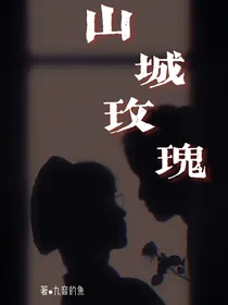 翔霖：山城玫瑰