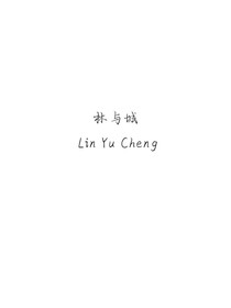 林与城