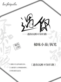 遇你沉醉不知归路