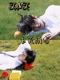 TNT：至死拥吻