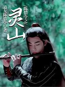 陈情令之灵山
