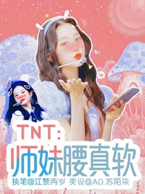 TNT：师妹腰真软