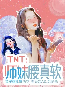 TNT：师妹腰真软