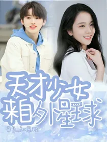 宋亚轩：天才少女来自外星球