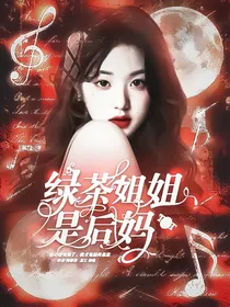 TNT：绿茶姐姐是后妈