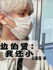 边伯贤：我还小