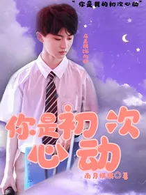 向横：你是初次心动