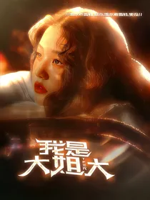 TF三代：我是大姐大