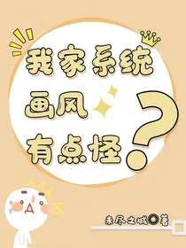我家系统画风有点怪？