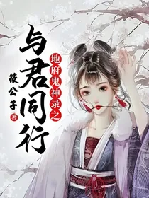 地府鬼神录之与君同行