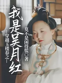 穿越玉楼春之我是吴月红