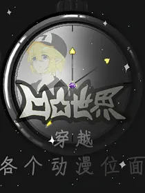 凹凸世界穿越各个动漫位面