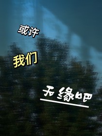或许是我们无缘吧
