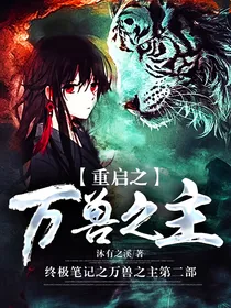 终极笔记之万兽之主